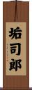 垢司郎 Scroll