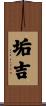 垢吉 Scroll