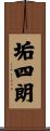 垢四朗 Scroll