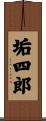 垢四郎 Scroll