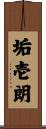 垢壱朗 Scroll