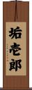 垢壱郎 Scroll