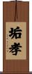 垢孝 Scroll