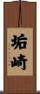 垢崎 Scroll