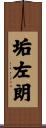垢左朗 Scroll