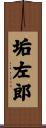 垢左郎 Scroll