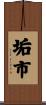 垢市 Scroll