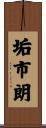 垢市朗 Scroll