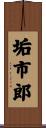 垢市郎 Scroll