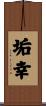 垢幸 Scroll