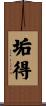 垢得 Scroll