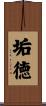 垢徳 Scroll