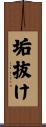 垢抜け Scroll