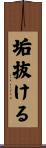 垢抜ける Scroll
