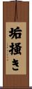 垢掻き Scroll