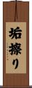垢擦り Scroll