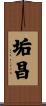 垢昌 Scroll