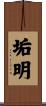垢明 Scroll