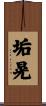 垢晃 Scroll