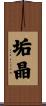 垢晶 Scroll