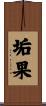 垢果 Scroll