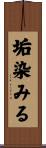 垢染みる Scroll