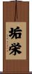 垢栄 Scroll