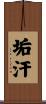 垢汗 Scroll