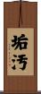 垢汚 Scroll