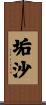 垢沙 Scroll