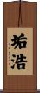 垢浩 Scroll