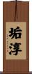 垢淳 Scroll