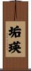 垢瑛 Scroll