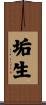 垢生 Scroll