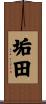 垢田 Scroll