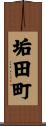 垢田町 Scroll