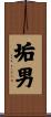 垢男 Scroll
