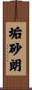 垢砂朗 Scroll