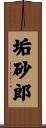 垢砂郎 Scroll