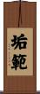 垢範 Scroll