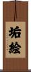 垢絵 Scroll