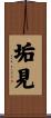 垢見 Scroll