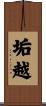 垢越 Scroll