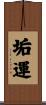 垢運 Scroll