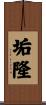 垢隆 Scroll