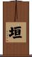 垣 Scroll