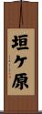 垣ケ原 Scroll