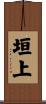 垣上 Scroll