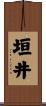 垣井 Scroll