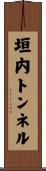 垣内トンネル Scroll